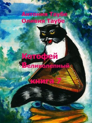 cover image of Котофей Великолепный. Книга 7